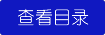 查看魔神樂(lè)園目錄