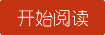 開始閱讀魔神樂(lè)園